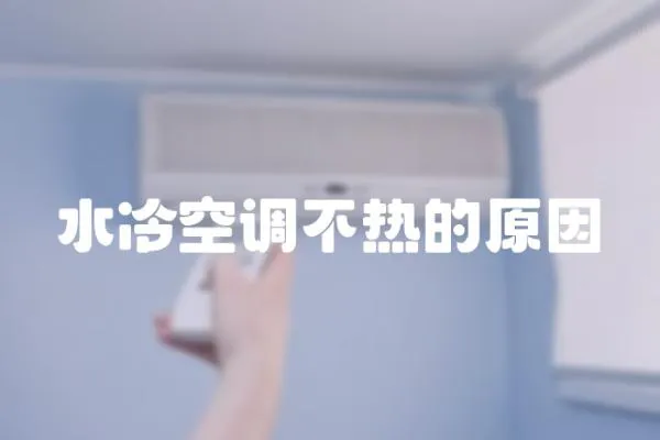 水冷空調不熱的原因