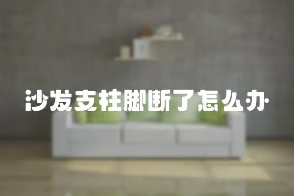 沙發支柱腳斷了怎么辦