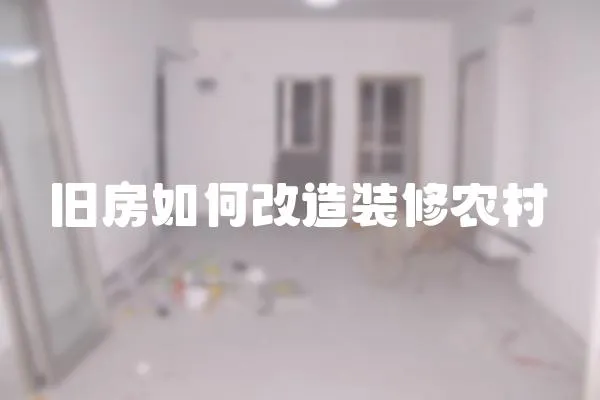 舊房如何改造裝修農村
