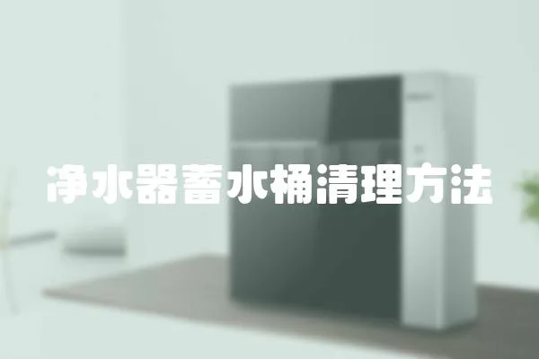 凈水器蓄水桶清理方法