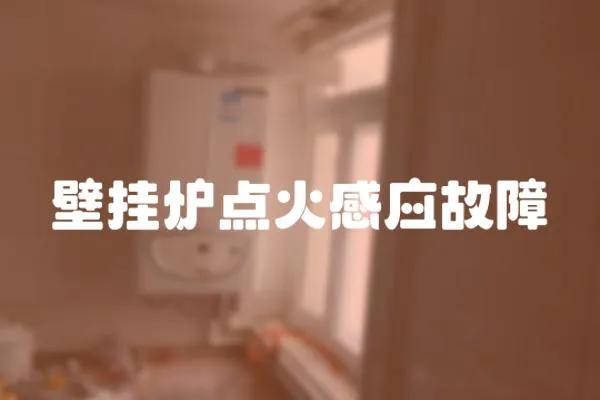 壁掛爐點火感應故障