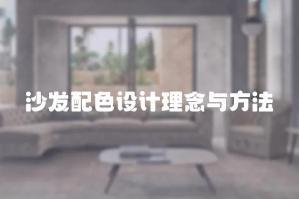 沙發配色設計理念與方法