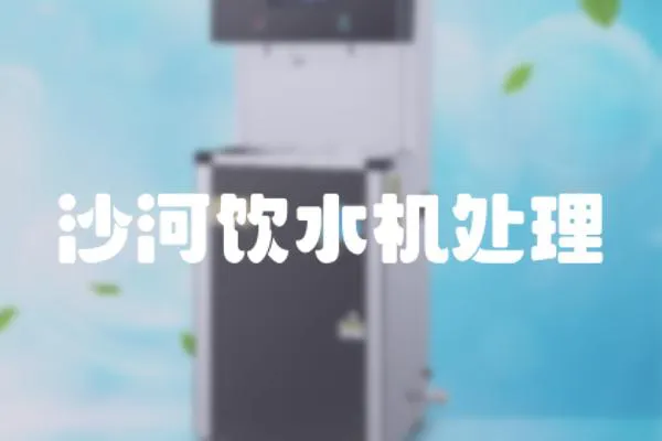 沙河飲水機處理