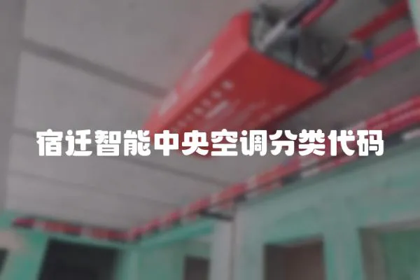 宿遷智能中央空調分類代碼