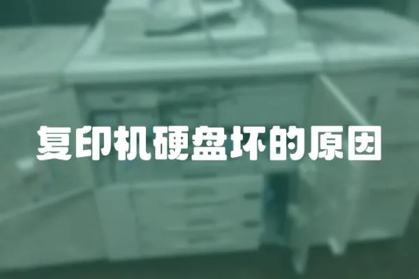 復印機硬盤壞的原因