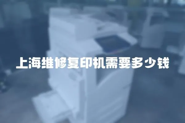 上海維修復印機需要多少錢