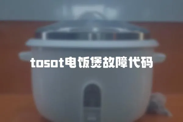 tosot電飯煲故障代碼