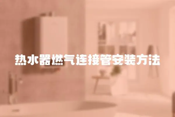 熱水器燃氣連接管安裝方法