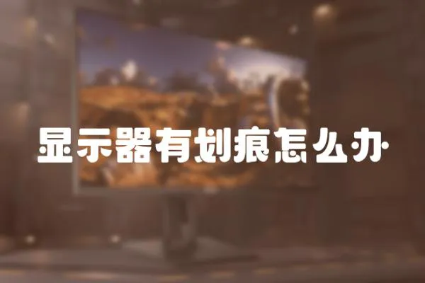顯示器有劃痕怎么辦