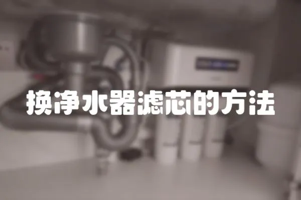 換凈水器濾芯的方法