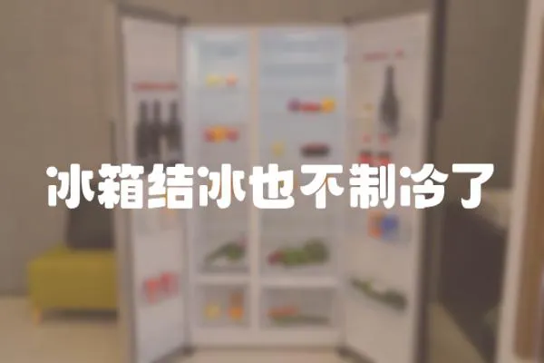 冰箱結冰也不制冷了