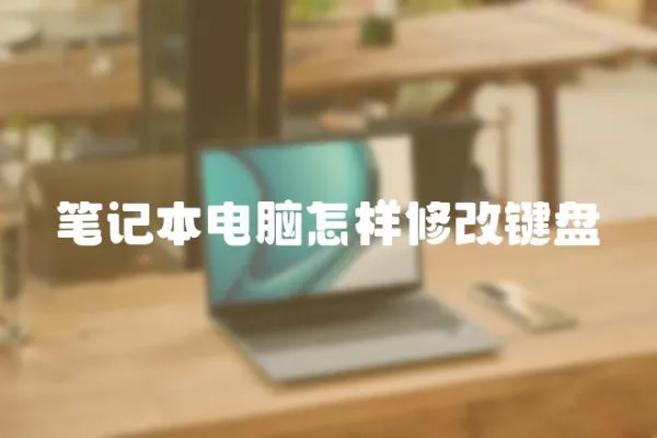 筆記本電腦怎樣修改鍵盤