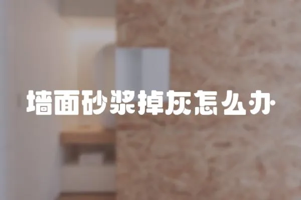 墻面砂漿掉灰怎么辦