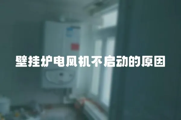 壁掛爐電風機不啟動的原因