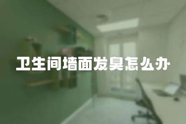 衛生間墻面發臭怎么辦