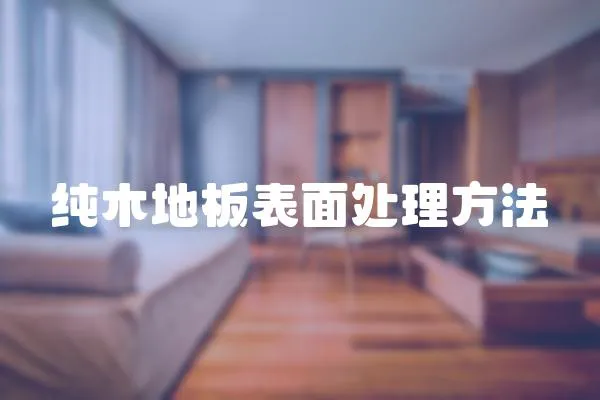 純木地板表面處理方法