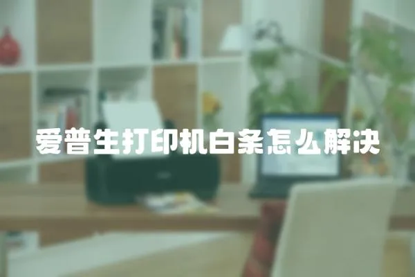 愛普生打印機白條怎么解決