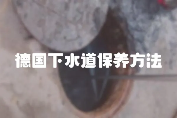 德國下水道保養方法