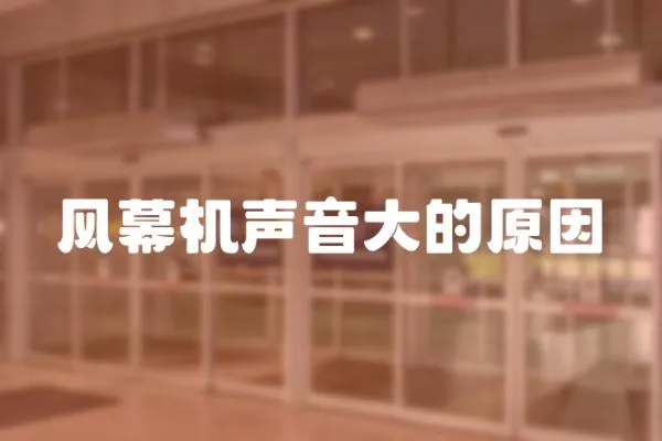風幕機聲音大的原因