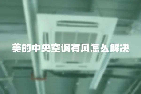 美的中央空調有風怎么解決
