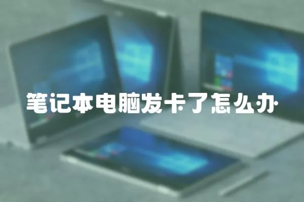 筆記本電腦發卡了怎么辦