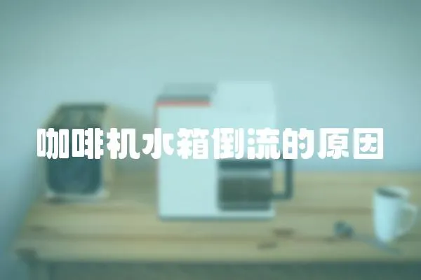 咖啡機水箱倒流的原因