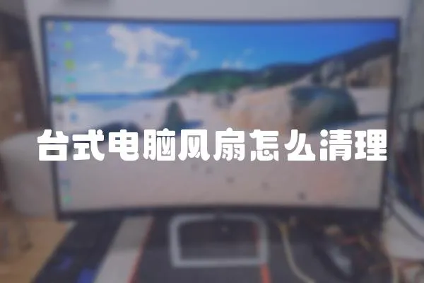 臺式電腦風扇怎么清理