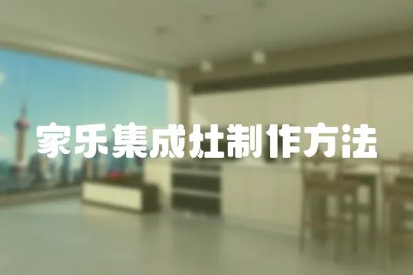 家樂集成灶制作方法
