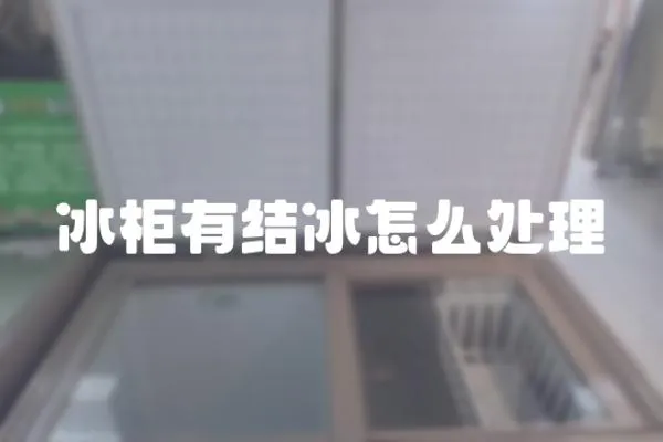 冰柜有結冰怎么處理
