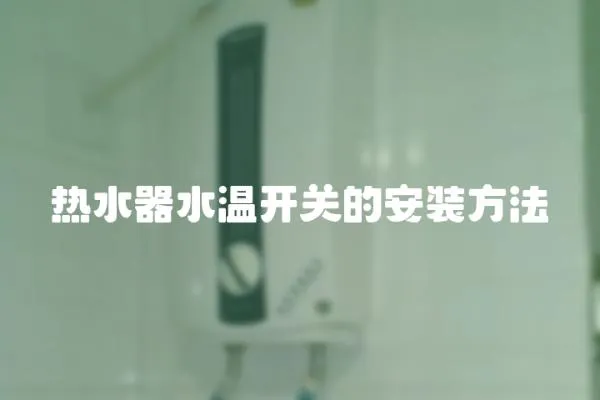 熱水器水溫開關的安裝方法