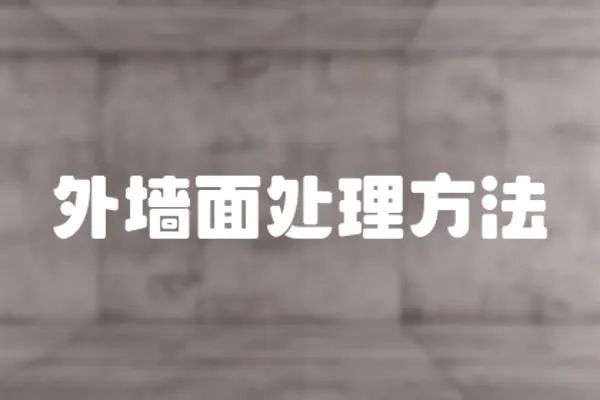 外墻面處理方法