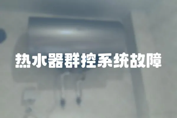 熱水器群控系統故障