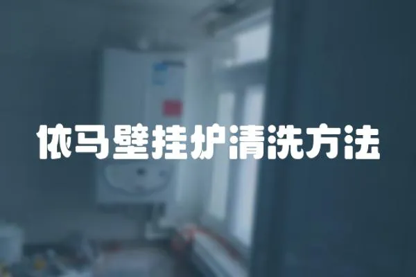 依馬壁掛爐清洗方法