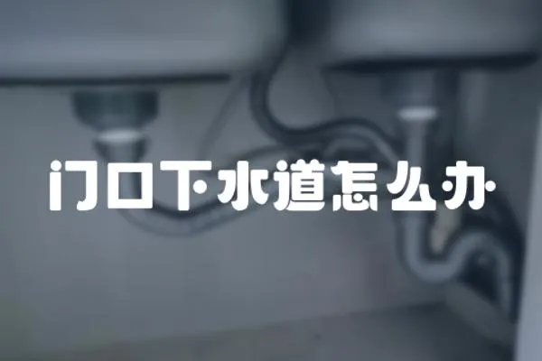 門口下水道怎么辦
