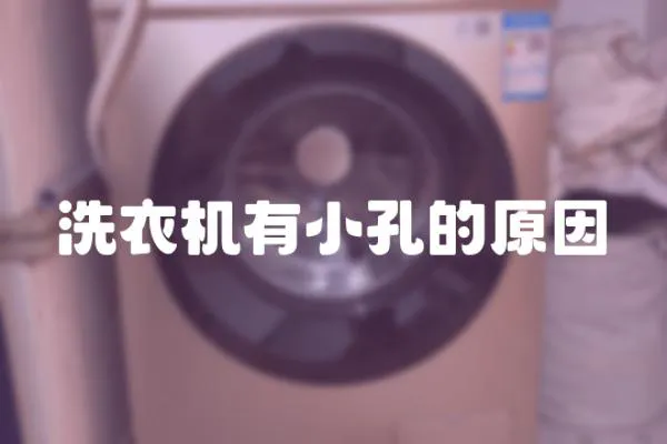 洗衣機(jī)有小孔的原因