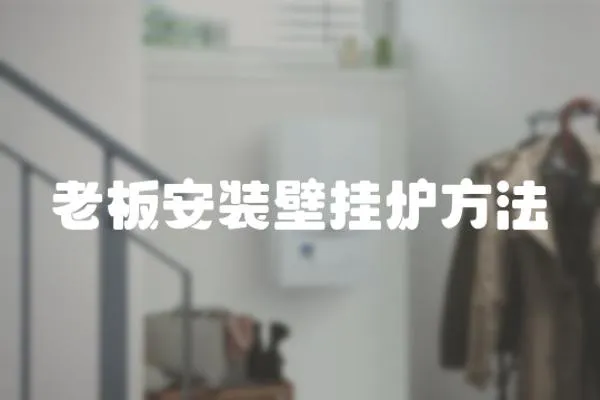 老板安裝壁掛爐方法
