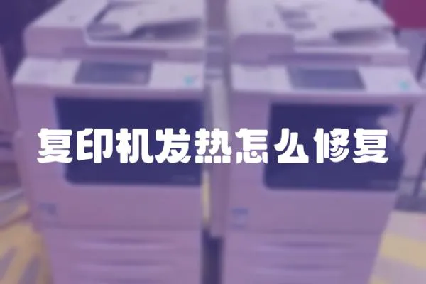 復印機發熱怎么修復