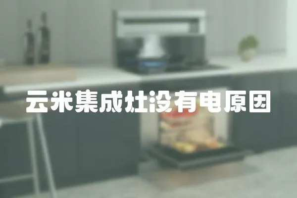 云米集成灶沒有電原因
