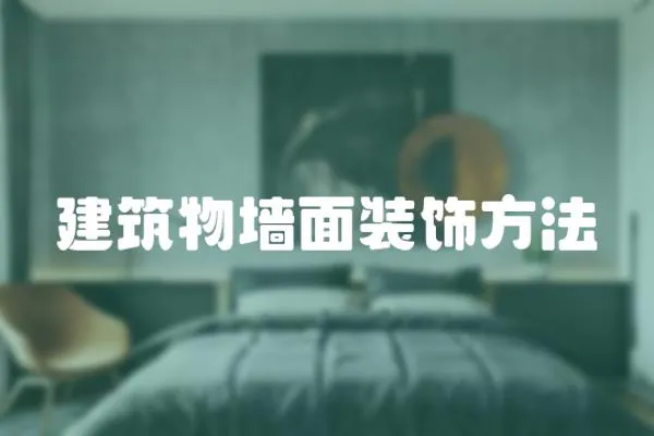 建筑物墻面裝飾方法