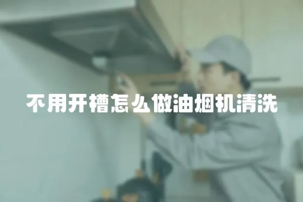 不用开槽怎么做油烟机清洗