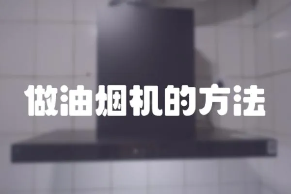 做油煙機的方法