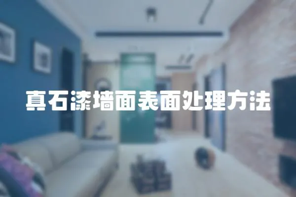真石漆墻面表面處理方法