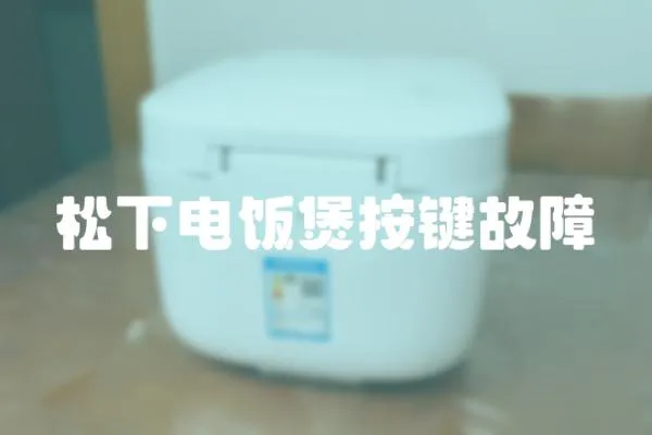松下電飯煲按鍵故障