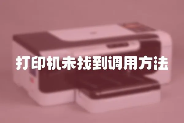 打印機未找到調用方法