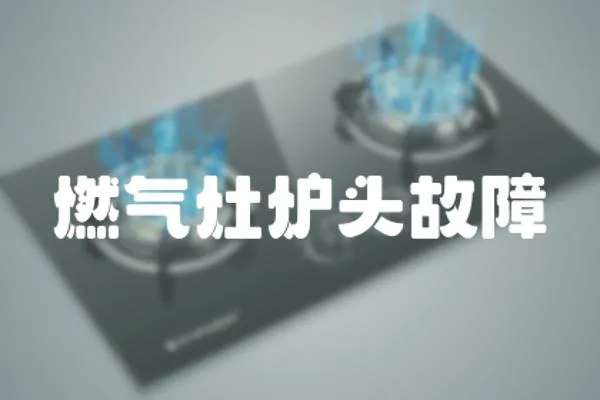 燃氣灶爐頭故障