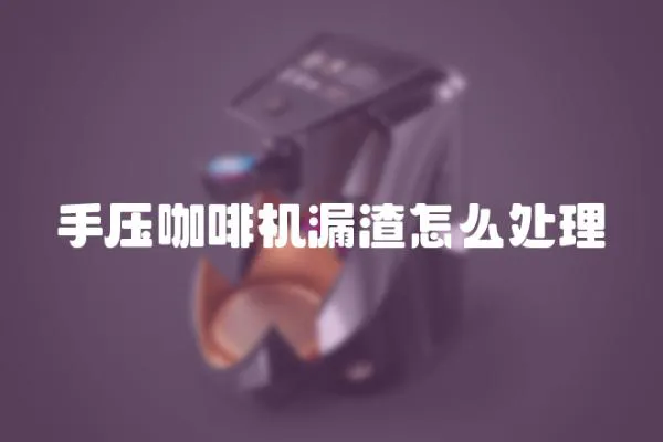 手壓咖啡機漏渣怎么處理