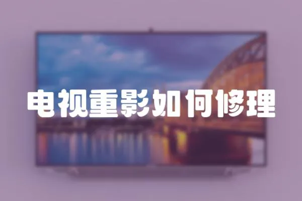 電視重影如何修理