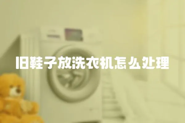 舊鞋子放洗衣機(jī)怎么處理