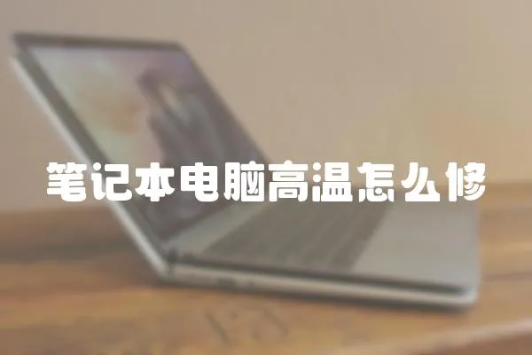 筆記本電腦高溫怎么修