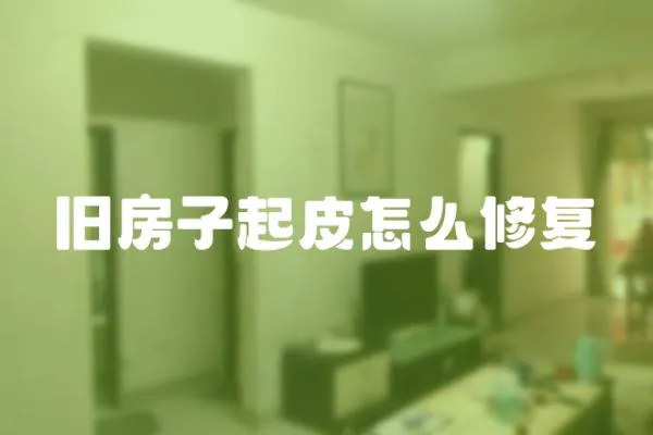 舊房子起皮怎么修復